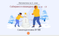 Самоподготовка № 58. Събиране и изваждане (16 + 4, 12 - 6)